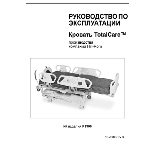 User Manual, TotalCare Bed, Russian